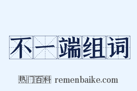 不一端组词是什么意思的图片